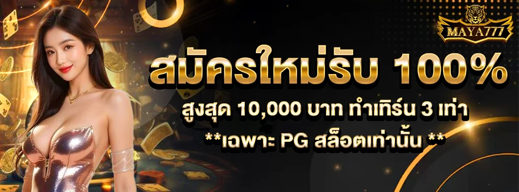 MAYA777 ทางเข้าเว็บตรง สล็อตออนไลน์ ฝากถอนออโต้