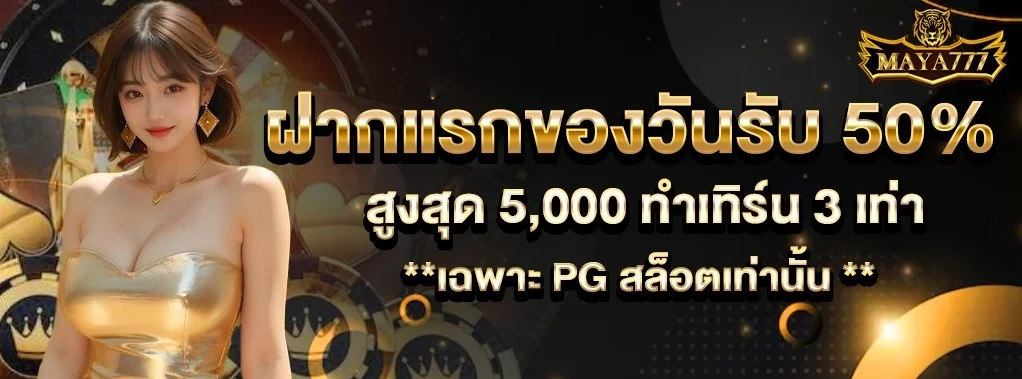 MAYA777 โปรโมชั่น โบนัสสมาชิกใหม่และรางวัลพิเศษ